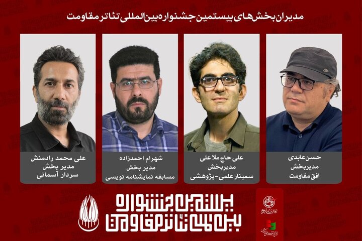 معرفی مدیران چهار بخش از بیستمین جشنواره بین‌المللی تئاتر مقاومت