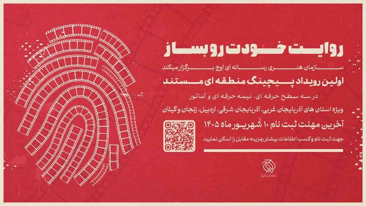 نخستین رویداد «پیچینگ مستند» در شمال‌غرب ایران برگزار می‌شود