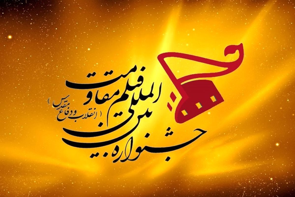فراخوان جشنواره بین‌المللی فیلم مقاومت منتشر شد