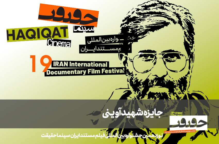 معرفی فیلم‌های مستند جایزه شهید آوینی نوزدهمین دوره «سینماحقیقت»