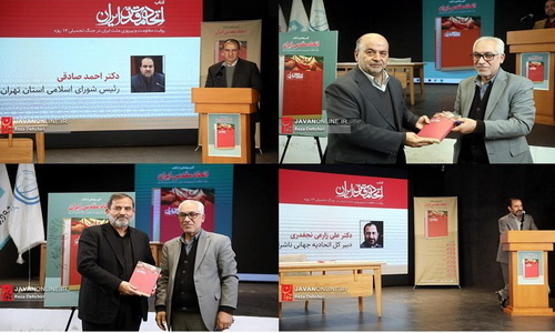جشن امضای کتاب «اتحاد مقدس ایران» برگزار شد‌