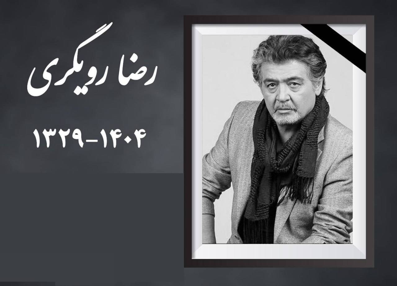 رضا رویگری درگذشت