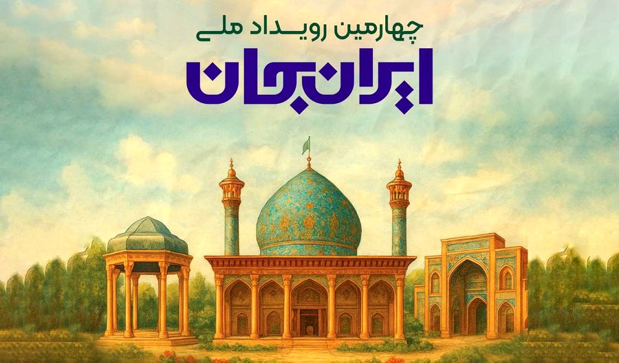 پخش چهارمین ویژهبرنامه «ایران جان» از شبکه سه سیما با میزبانی لرستان سرپرست سازمان ملی زمین و مسکن منصوب شد