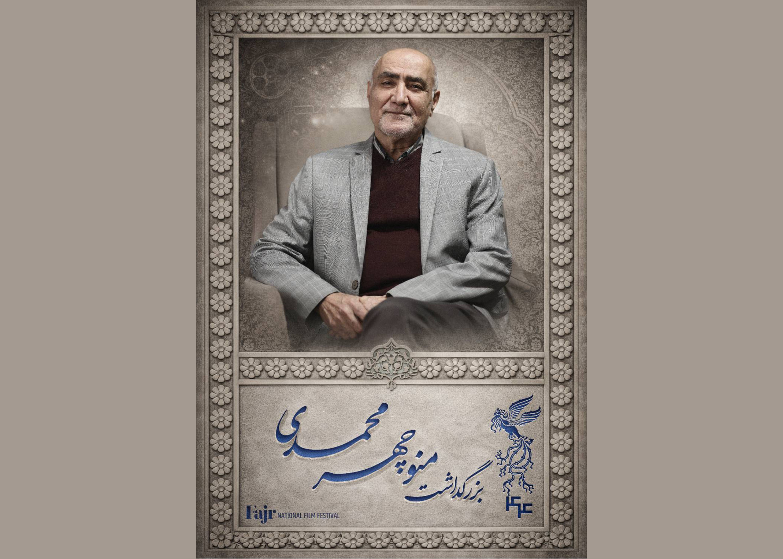 جشنواره فیلم فجر میزبان بزرگداشت منوچهر محمدی