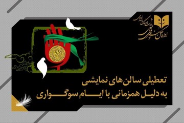 تعطیلی دو روزه اجراهای تئاتر در سراسر کشور به مناسبت اربعین