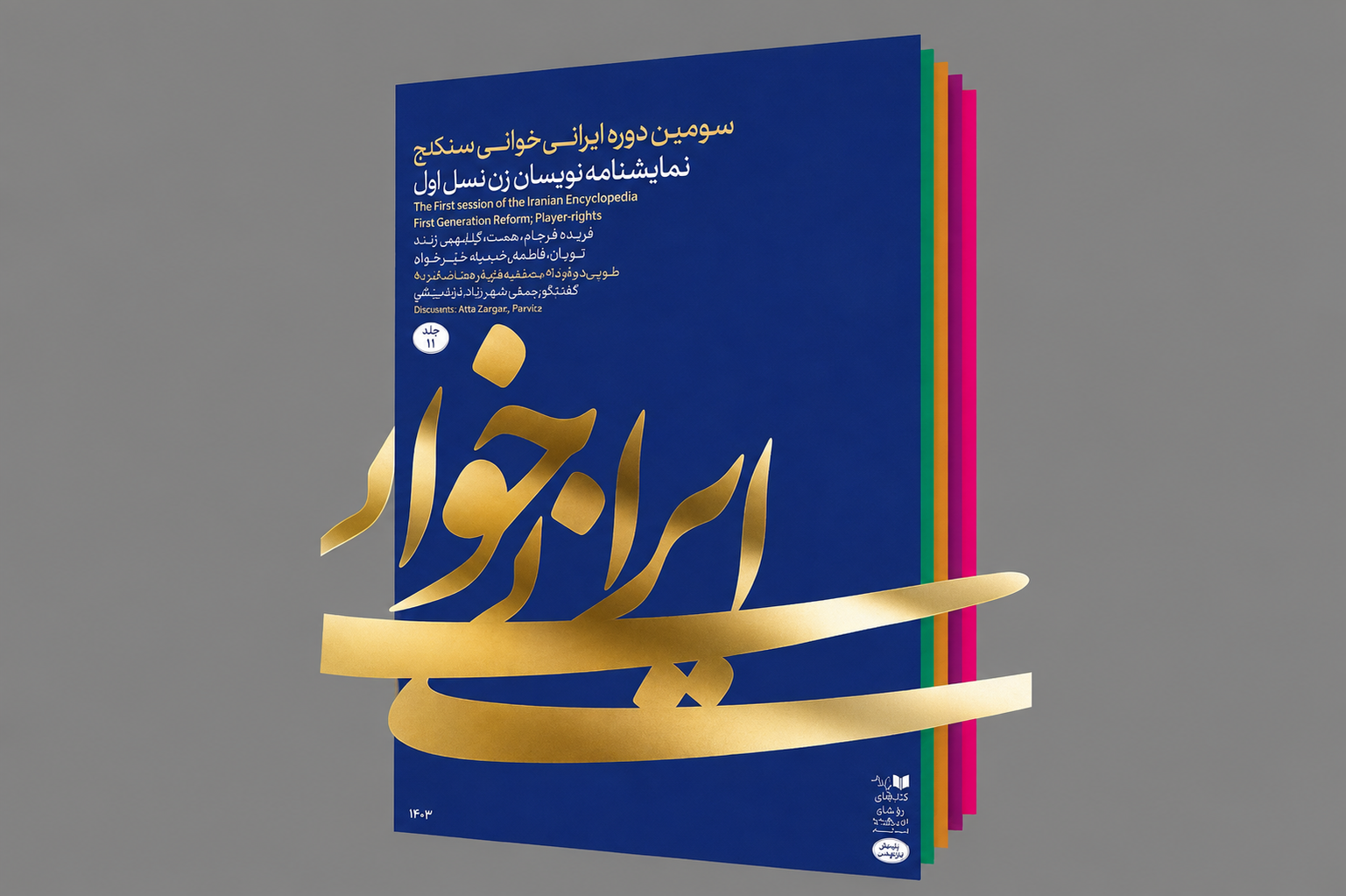 خوانش «ستایش دریا» یادبودی از خجسته کیا در سنگلج سرپرست سازمان ملی زمین و مسکن منصوب شد