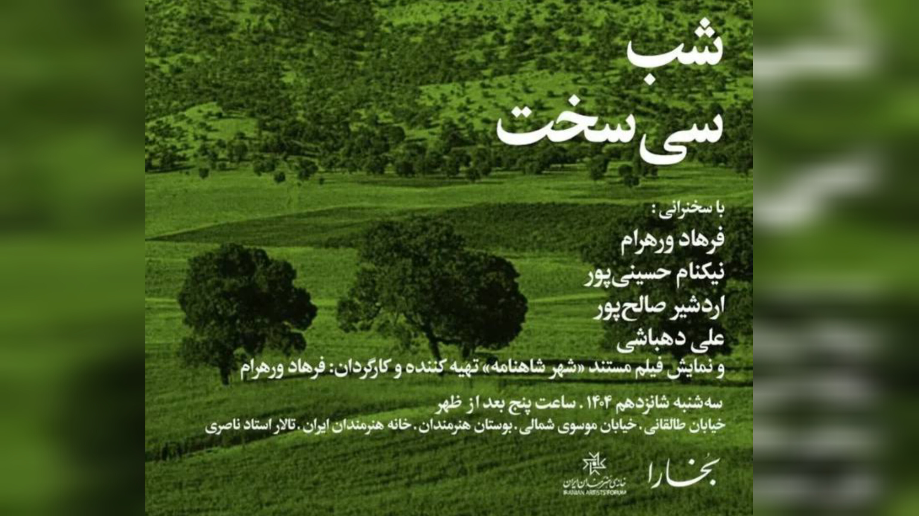 «شب سی‌سخت» در خانه‌ هنرمندان ایران برگزار می‌شود