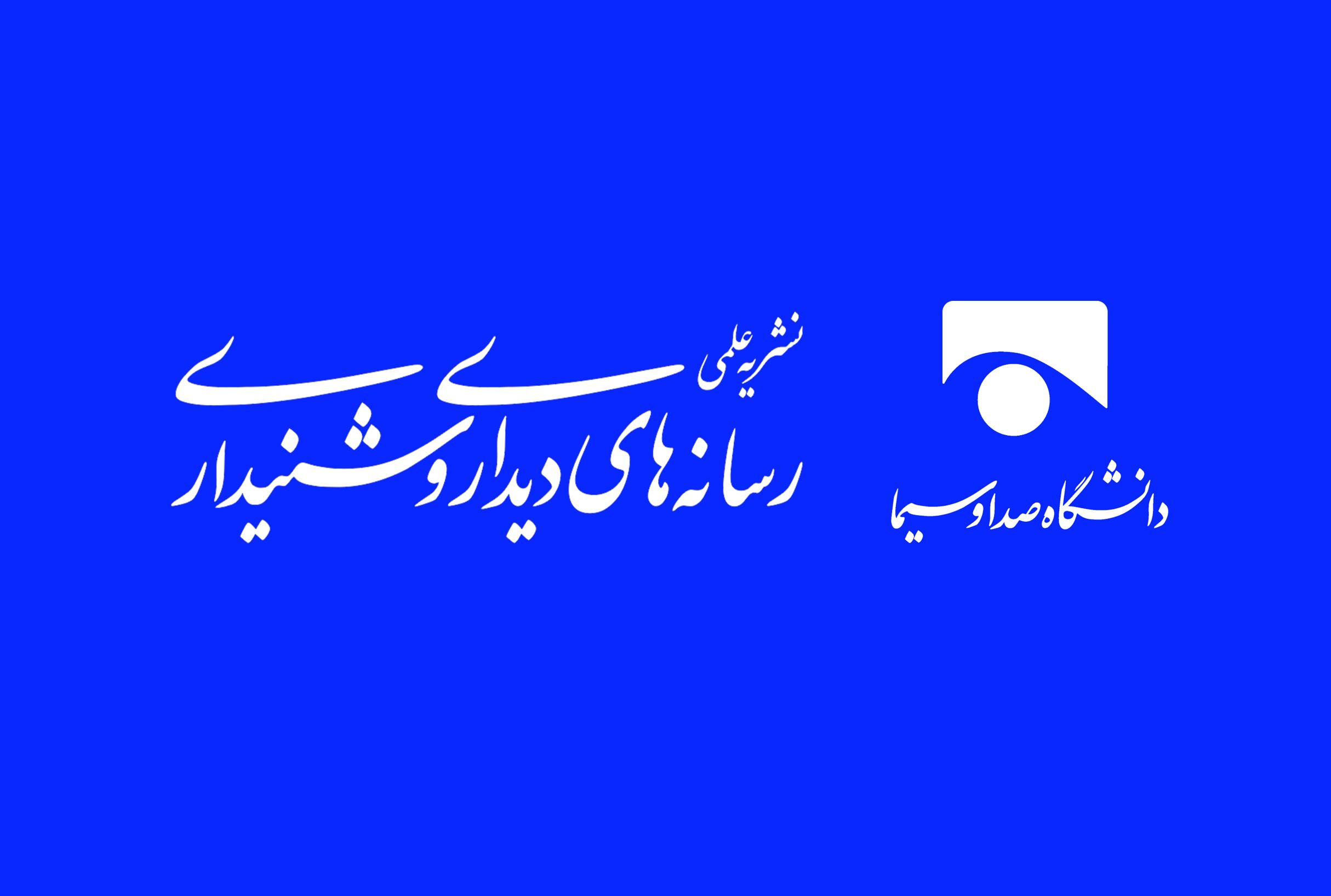 شماره جدید نشریه «رسانههای دیداری و شنیداری» منتشر شد سرپرست سازمان ملی زمین و مسکن منصوب شد