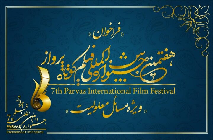 تمدید زمان ثبت‌نام در هفتمین جشنواره بین‌المللی فیلم پرواز
