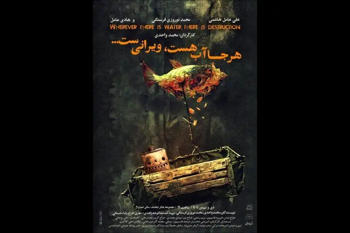تماشای رایگان نمایش «هرجا آب هست، ویرانی‌ست...» در تئاتر لبخند