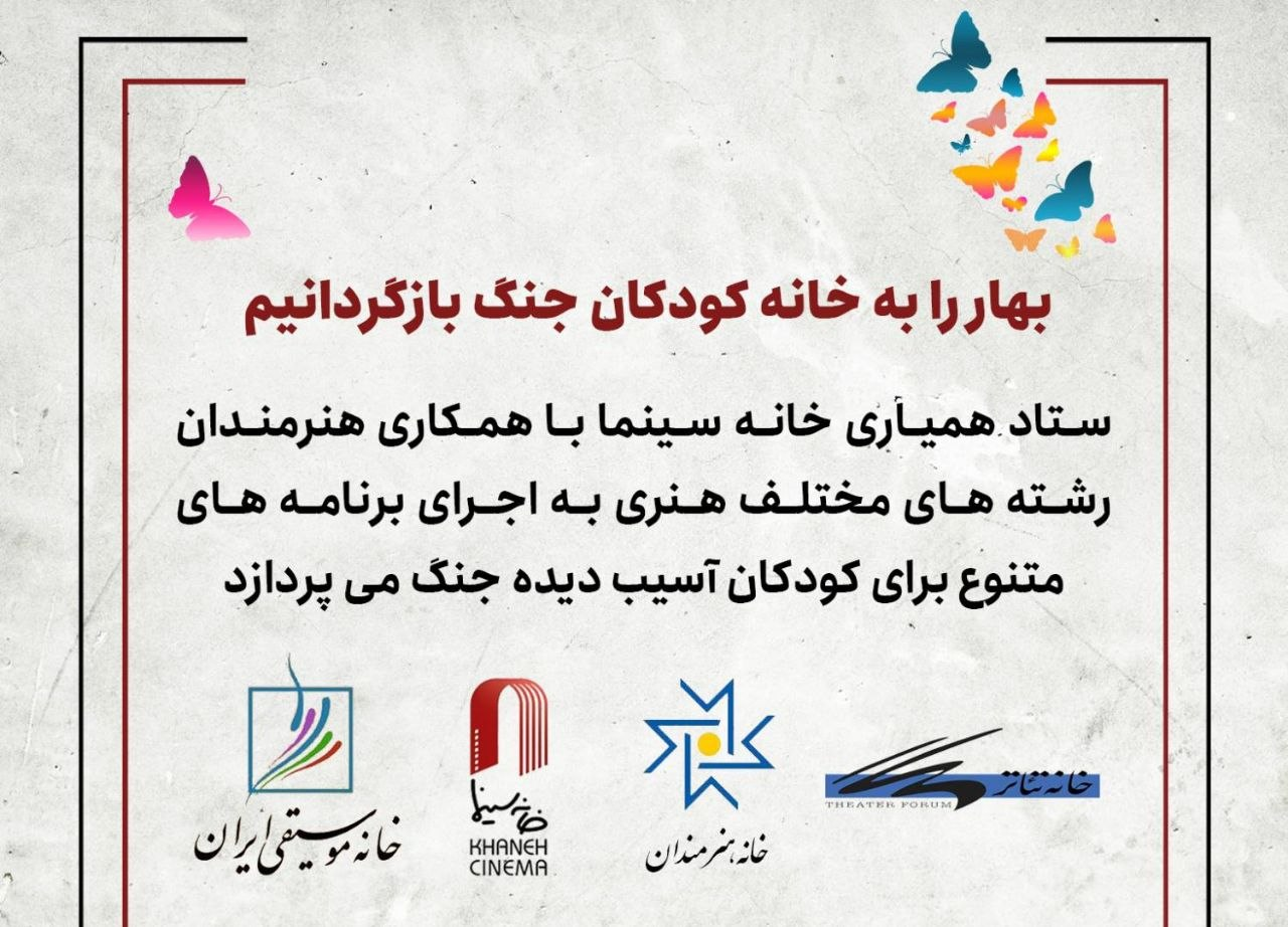 اجرا‌ی برنامه‌های هنری برای کودکان آسیب‌دیده جنگ