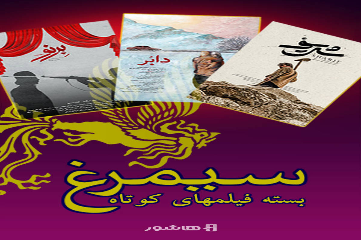 سه فیلم کوتاه برگزیده جشنواره فجر به اکران آنلاین می‌آیند