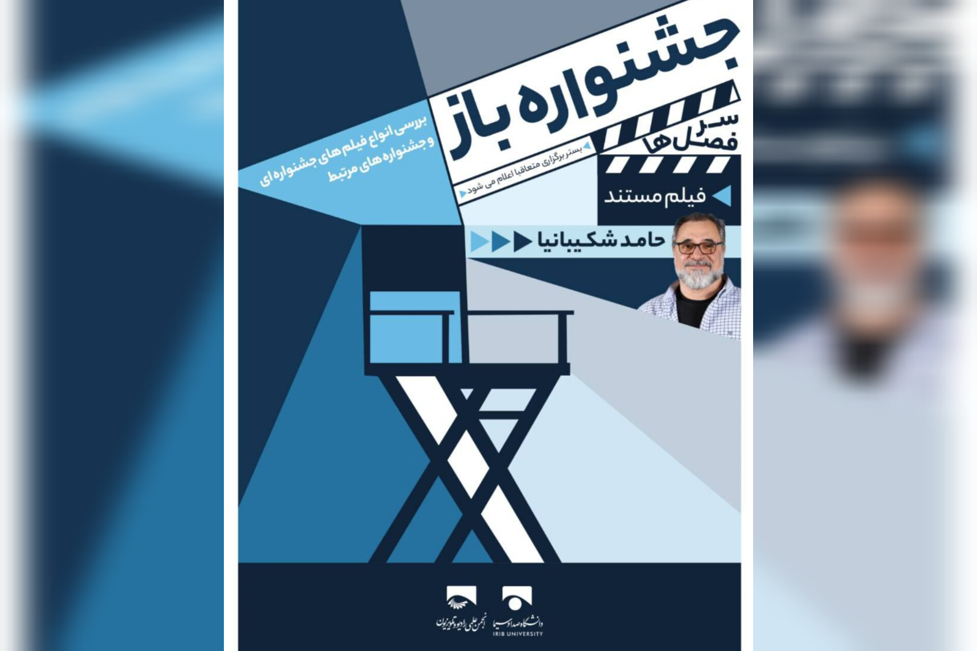 نخستین قسمت «جشنواره‌باز» با موضوع «دنیای مستند» برگزار می‌شود
