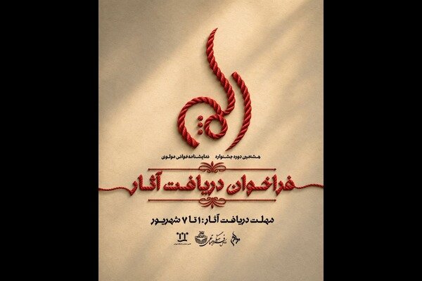 فراخوان هشتمین جشنواره نمایشنامه‌خوانی مولوی منتشر شد
