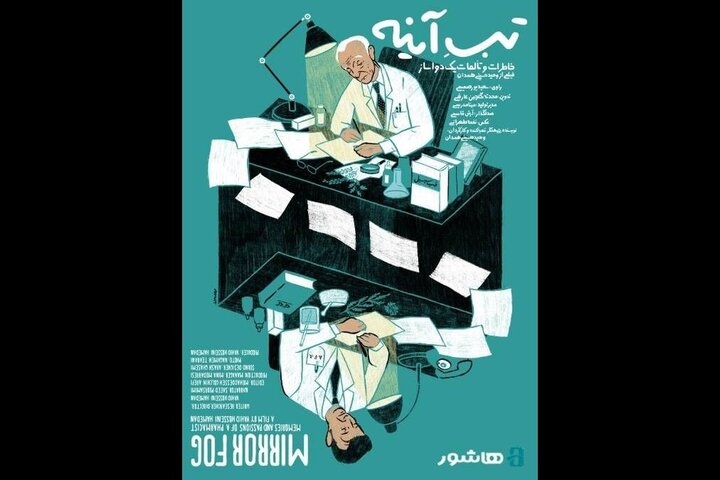 اکران آنلاین فیلم‌مستند «تب آینه» با روایت سعید پورصمیمی آغاز می‌شود