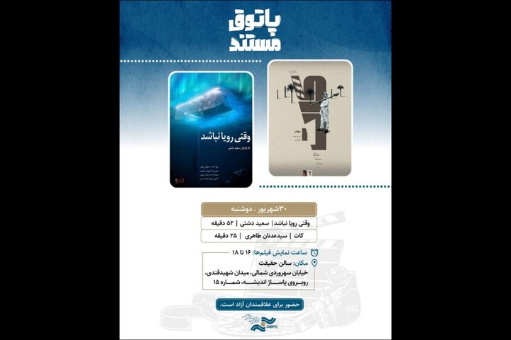 دو فیلم مستند «وقتی رویا نباشد» و «کات» در پاتوق مستند