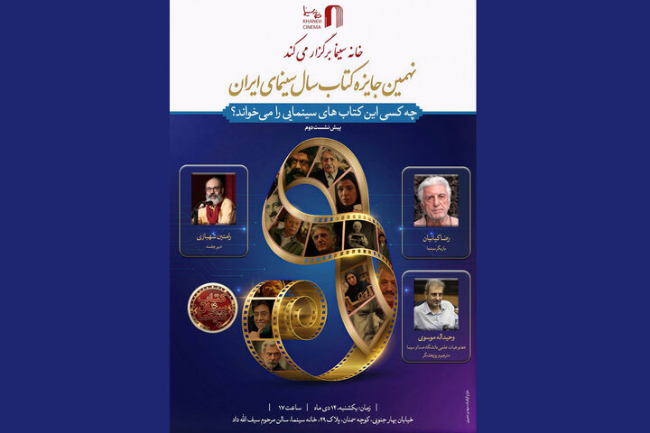 نشست سینمایی با موضوع «چه کسی این کتاب‌ها را می‌خواند؟» در خانه سینما