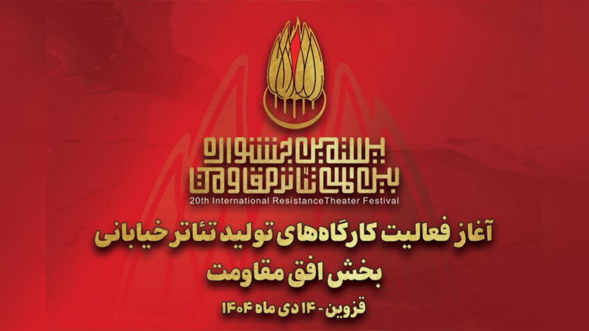 آغاز به کار کارگاه‌های تولید تئاتر خیابانی «افق مقاومت» در قزوین
