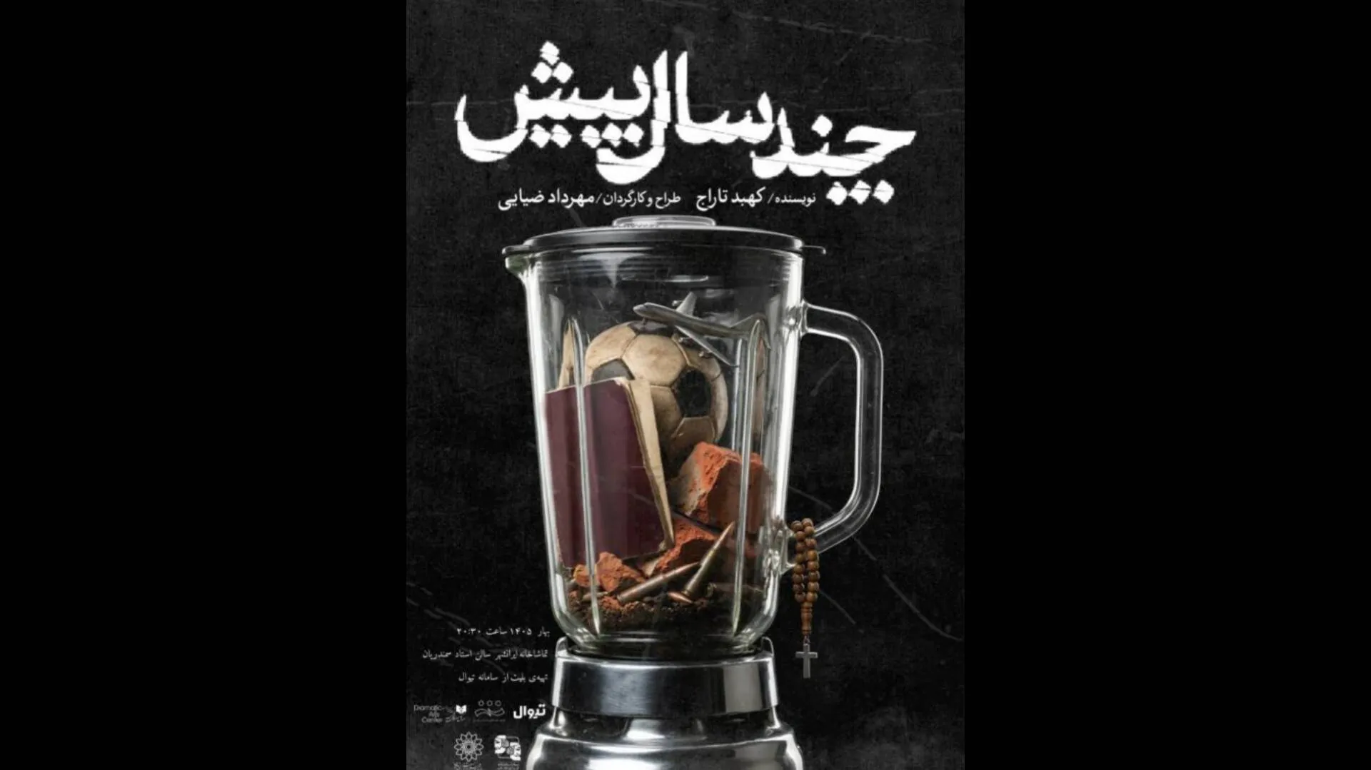نمایش «چند سال پیش» در تماشاخانه ایران‌شهر به صحنه می‌رود