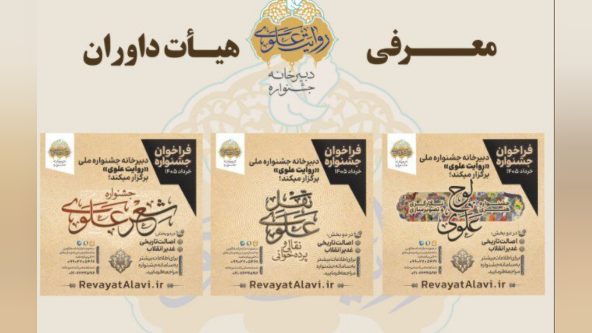 اعلام اسامی داوران بخش‌های جشنواره «روایت علوی»