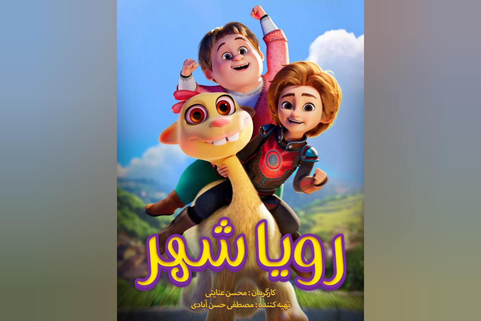 راه‌یابی «رویاشهر» به جشنواره کینولوب لهستان