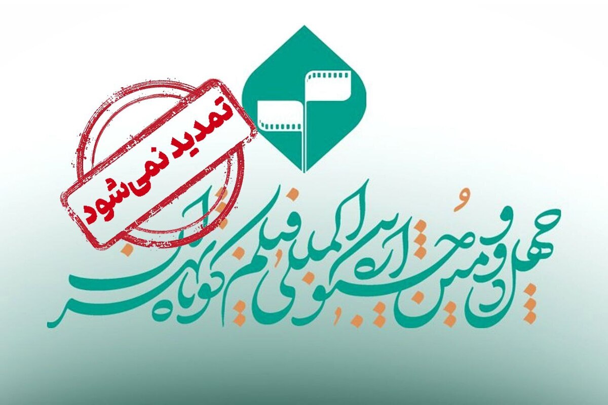 مهلت شرکت در چهل و دومین جشنواره فیلم کوتاه تهران تمدید نخواهد شد.