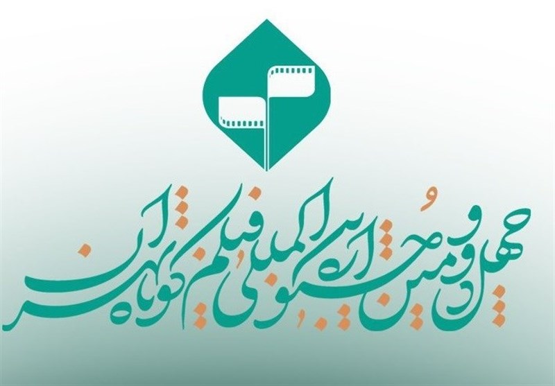 اعلام اسامی آثار راه یافته بخش ملی به بخش بین‌الملل جشنواره فیلم کوتاه