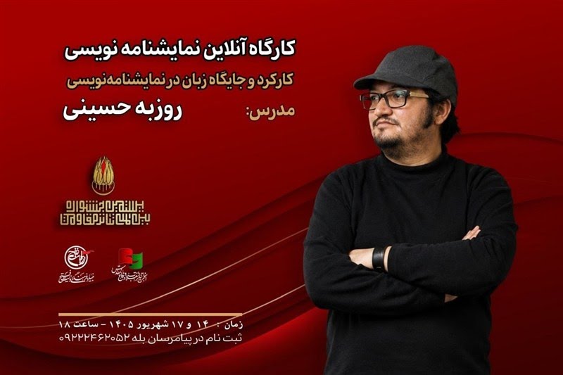 برگزاری کارگاه آموزشی «کارکرد و جایگاه زبان در نمایشنامه‌نویسی» در ذیل جشنواره تئاتر مقاومت