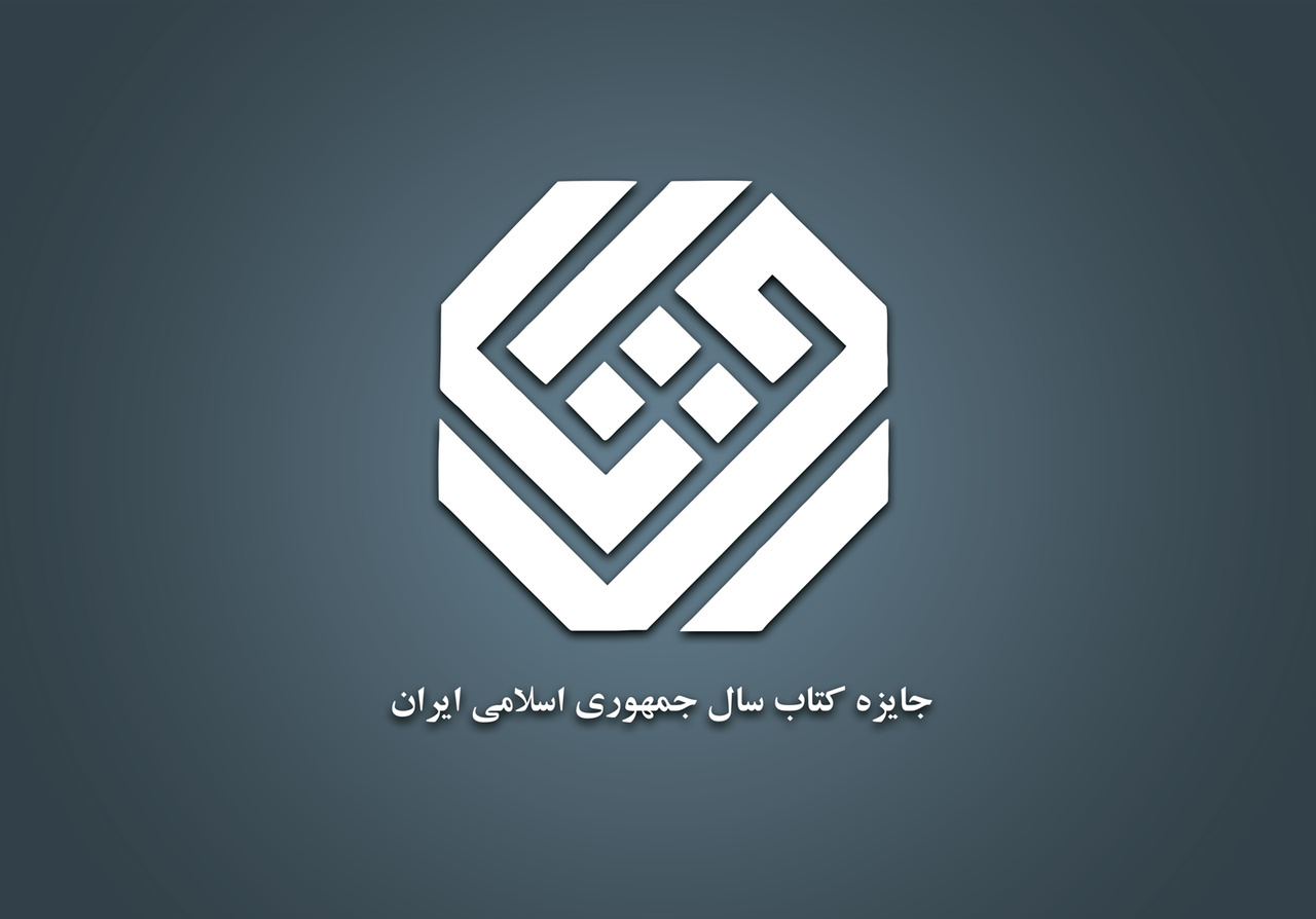 اعلام نامزدهای موضوع «هنر» چهل‌وسومین دوره جایزه کتاب سال جمهوری اسلامی ایران