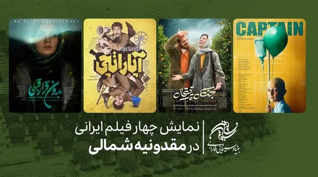 ۴ فیلم ایرانی در مقدونیه شمالی اکران می‌شود
