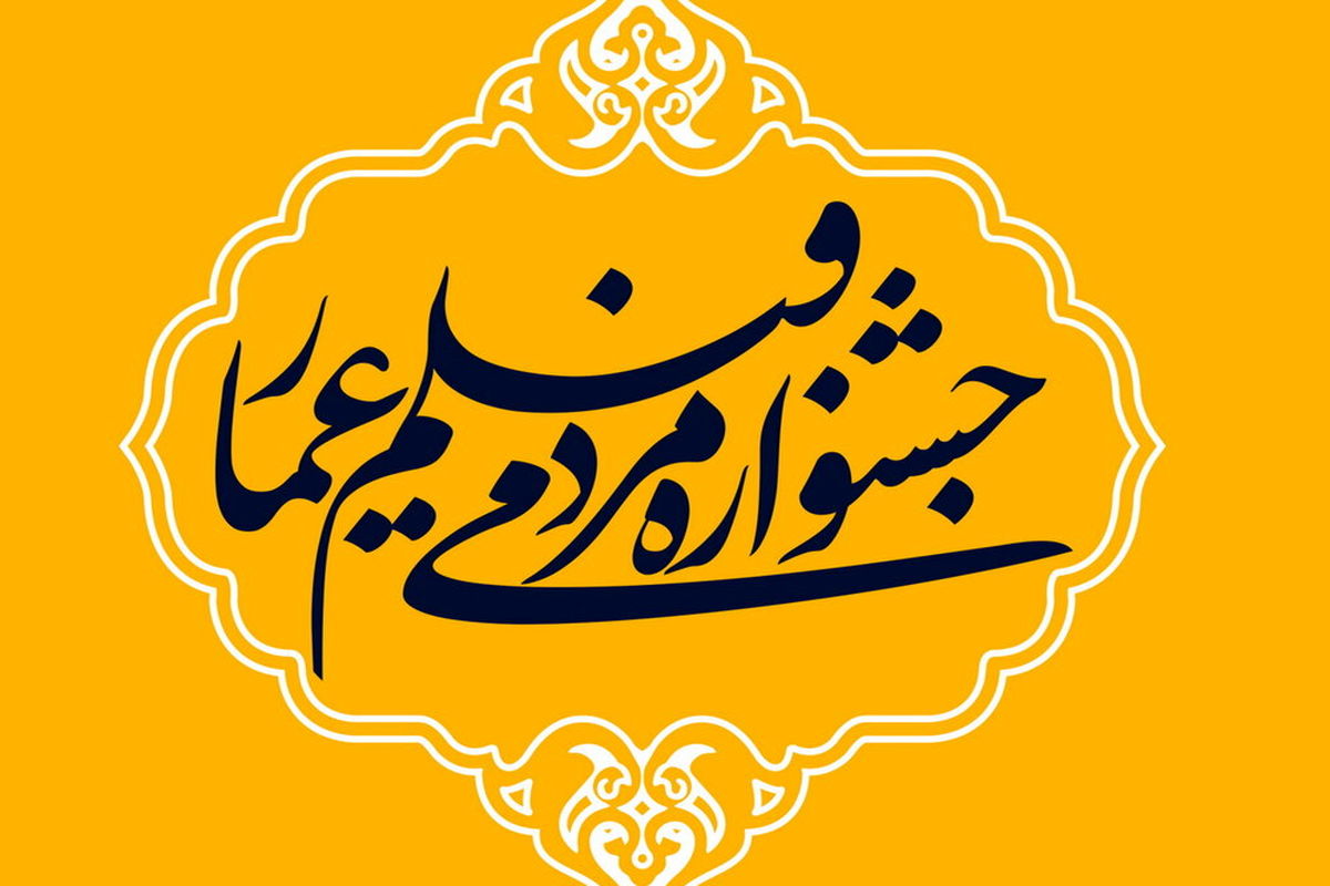 اتمام مهلت ارسال آثار به شانزدهمین جشنواره مردمی فیلم عمار