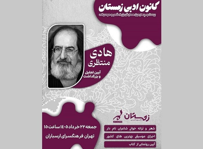 بزرگداشت هادی منتظری در بیست‌وچهارمین همایش شعر و موسیقی «کانون ادبی زمستان»