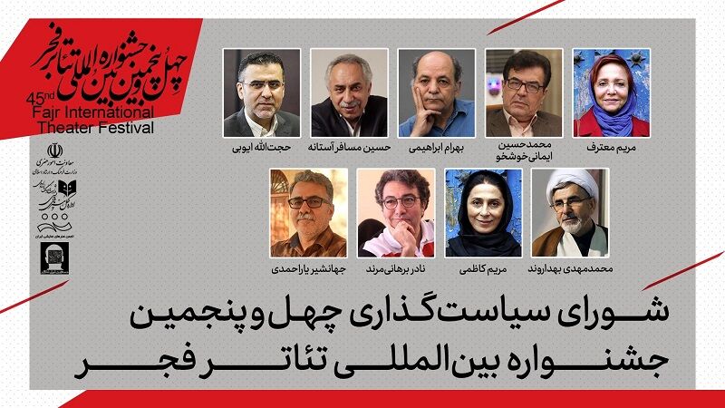 اعضای شورای سیاست‌گذاری چهل‌وپنجمین جشنواره تئاتر فجر معرفی شدند