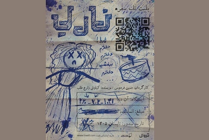آغاز دور دوم اجرای نمایش «ناریا» در تماشاخانه جوانمرد