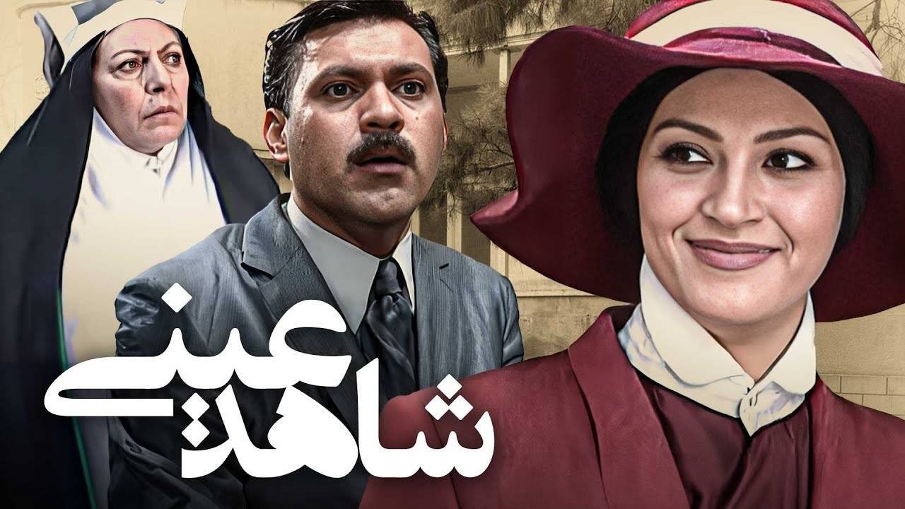 «شاهد عینی» روی آنتن شبکه نمایش