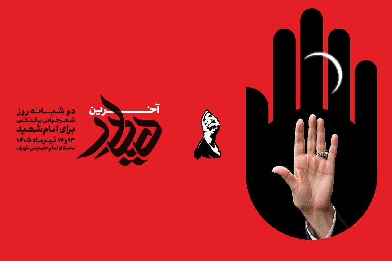 طولانی‌ترین شعرخوانی تاریخ، در وداع رهبر شهید اجرا می‌شود