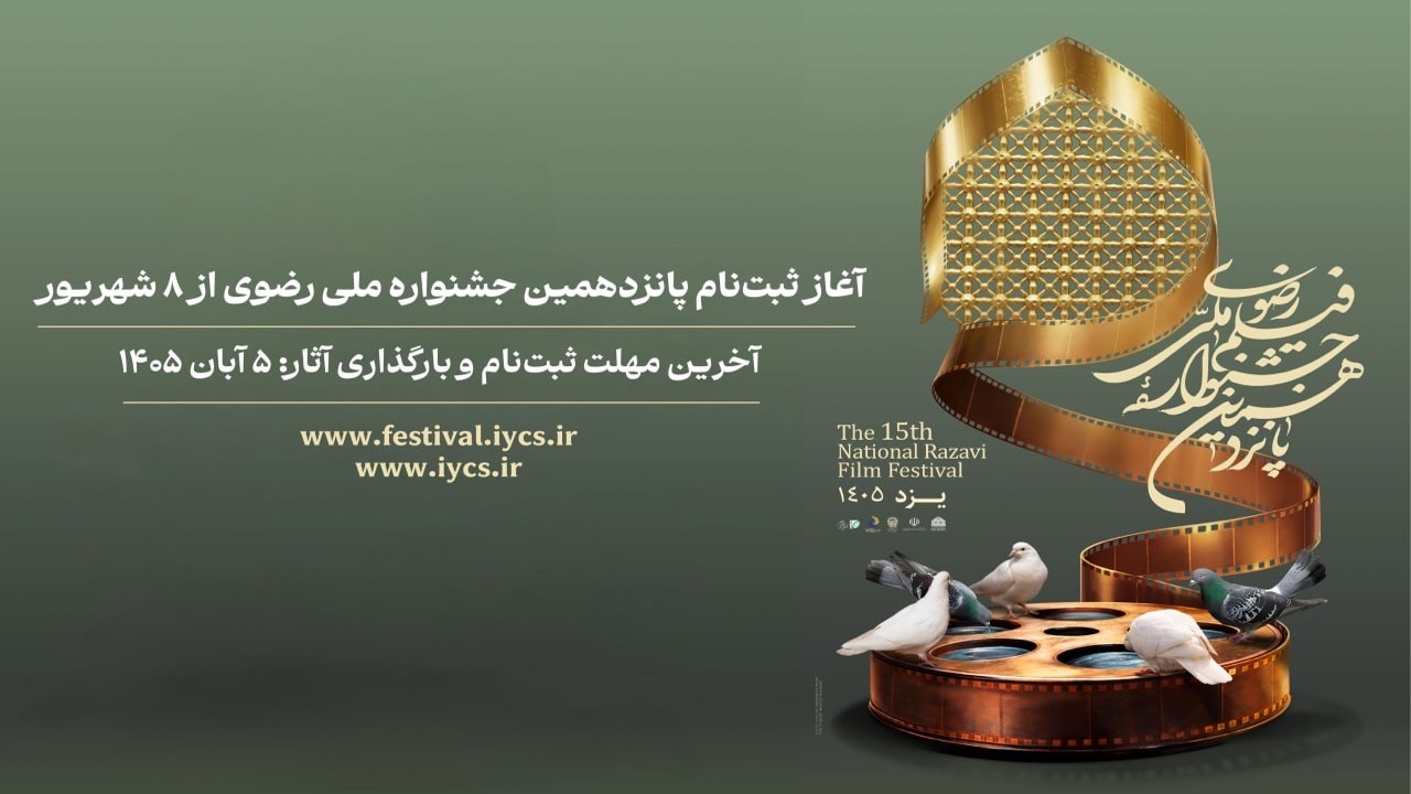 آغاز ثبت‌نام پانزدهمین جشنواره ملی فیلم کوتاه رضوی از ۸ شهریور
