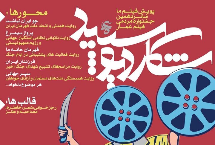 فراخوان بخش «فیلم ما» شانزدهمین دوره جشنواره مردمی فیلم عمار منتشر شد