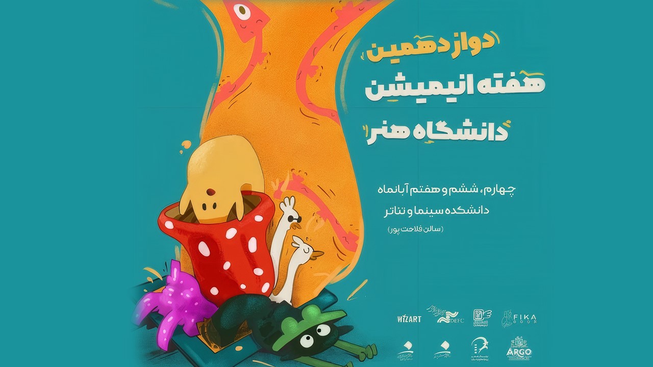 دوازدهمین هفته انیمشین دانشگاه هنر  آغاز شد