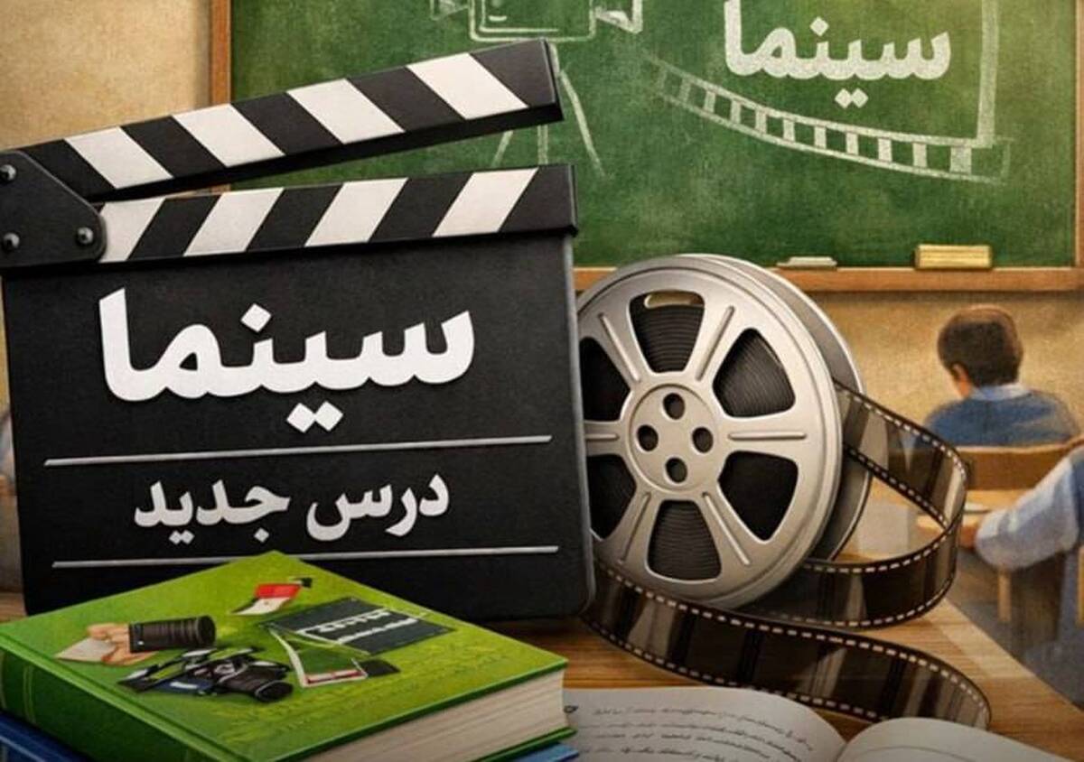 سینما به مدارس می‌آید؛ تصمیم جدید دولت در نظام آموزشی