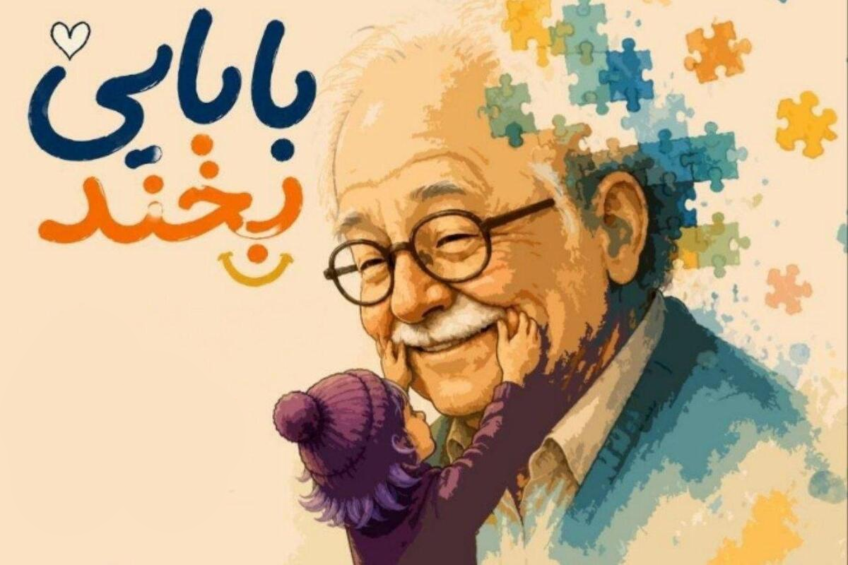 آغاز اجرای عمومی نمایش «بابایی بخند» با کارگردانی علیرضا ملک‌محمودی