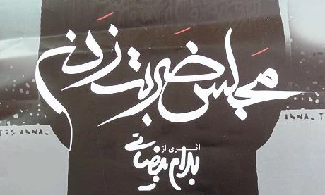 هفتمین برنامه ایرانی‌خوانی با خوانش «مجلس ضربت زدن» برگزار می‌شود