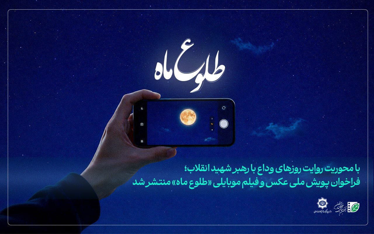 انتشار فراخوان پویش ملی عکس و فیلم موبایلی «طلوع ماه»