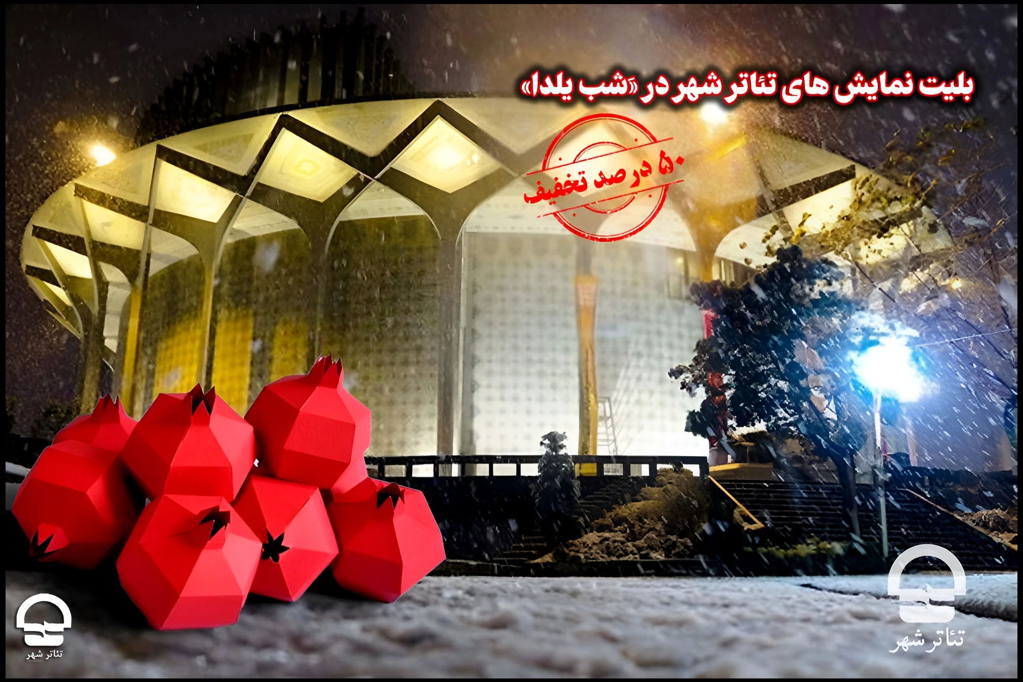 تخفیف ویژه بلیت‌های تئاتر شهر در شب یلدا