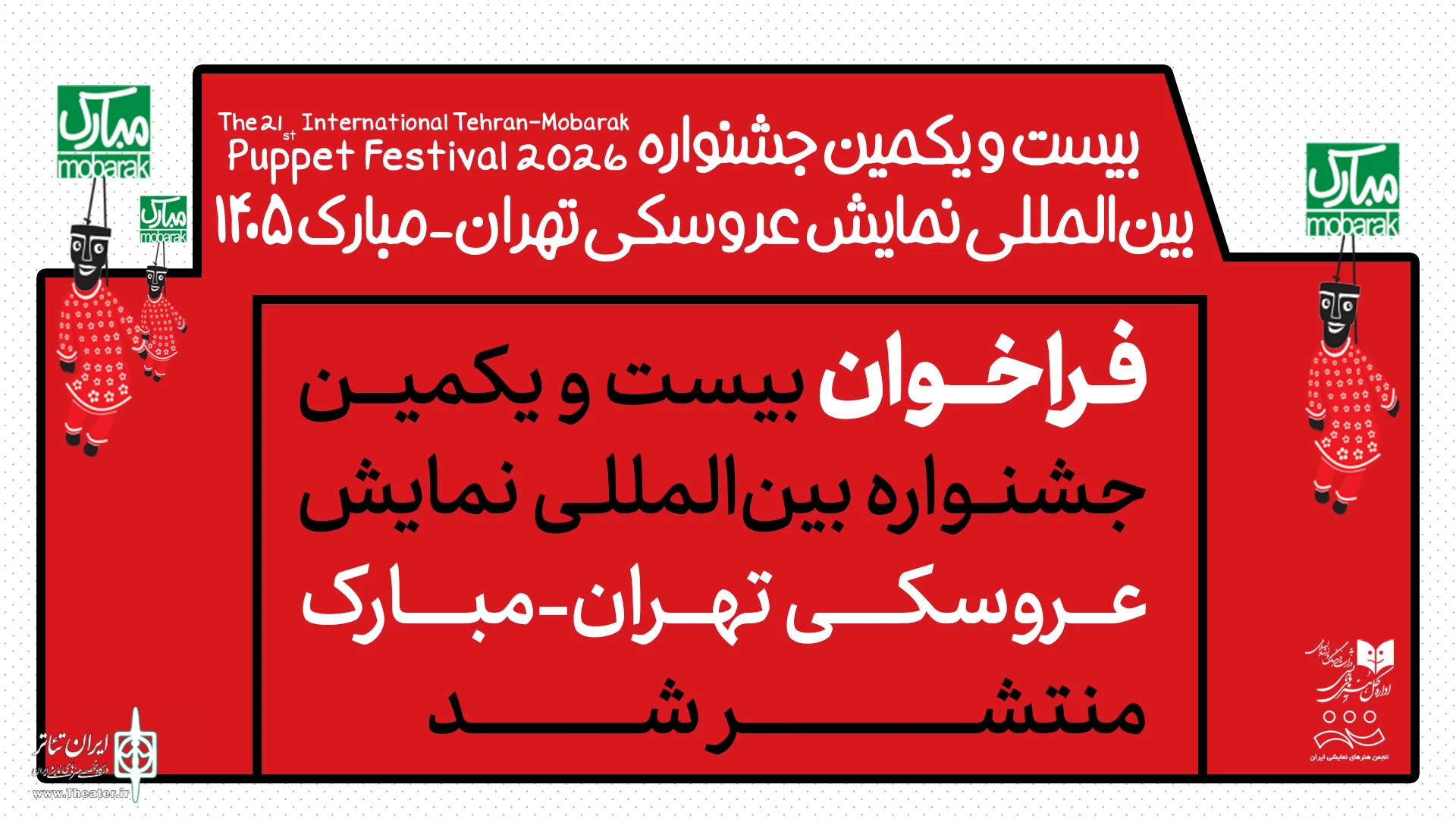 تمدید مهلت ثبت‌نام جشنواره نمایش عروسکی تهران تا ۳۱ تیرماه