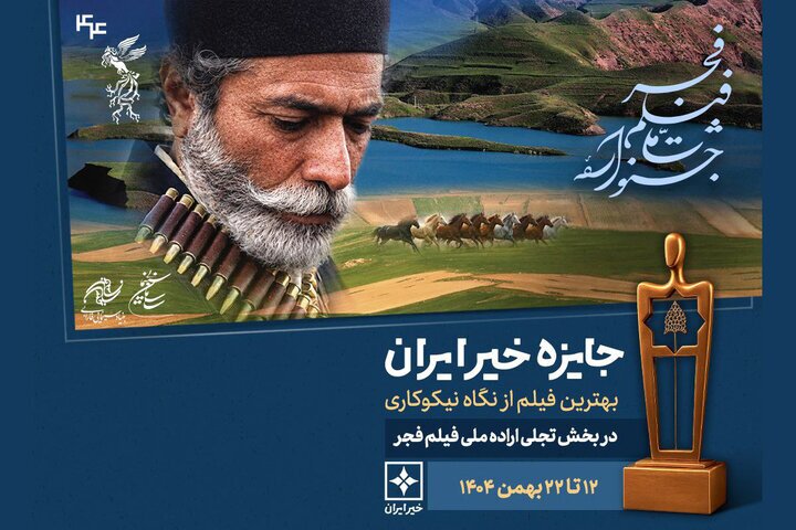 اعلام نامزد‌های جایزه «خیر» بخش تجلی اراده ملی فجر