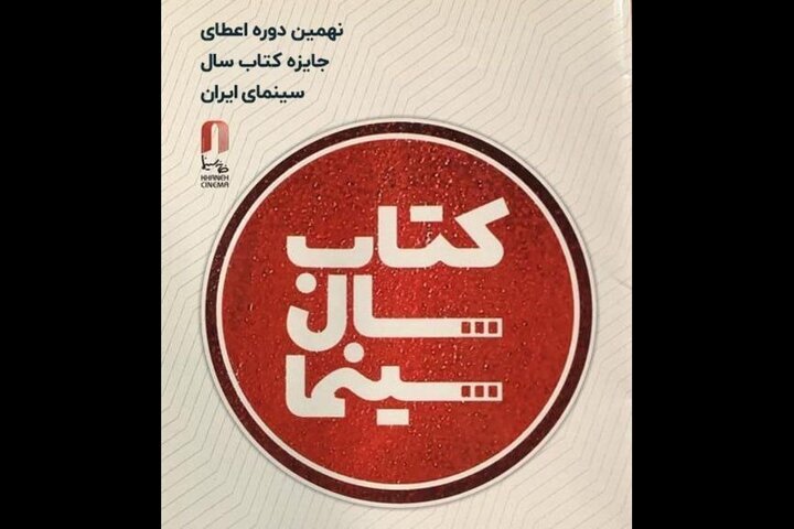 برگزاری اختتامیه جشن کتاب سال سینمایی در ۲۹ تیرماه
