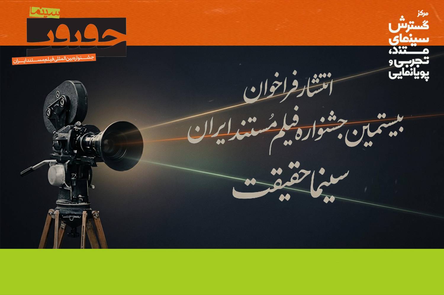 فراخوان بیستمین دوره جشنواره «سینما‌حقیقت» منتشر شد
