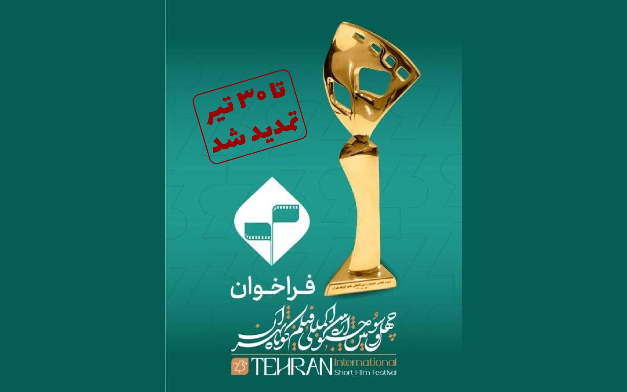 مهلت ارسال آثار به چهل‌وسومین جشنواره بین‌المللی فیلم کوتاه تهران تمدید شد
