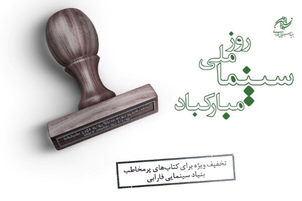 عرضه کتاب‌های پرفروش بنیاد فارابی با ۳۰ درصد تخفیف